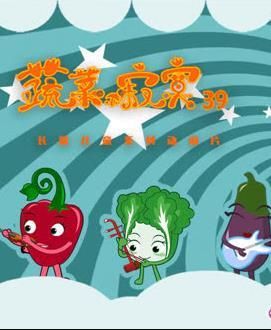 蔬菜不寂寞第39季