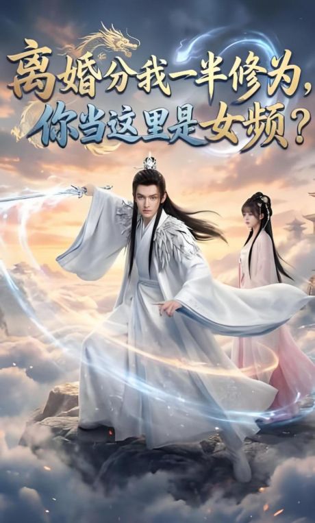 离婚分我一半修为你当这里是女频？