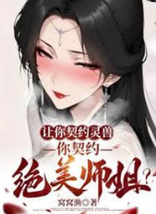让你契约灵兽你契约绝美师姐？