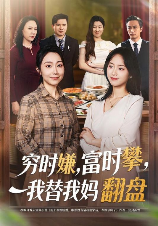 穷时嫌富时攀我替我妈翻盘穷时嫌富时攀我替我妈翻盘
