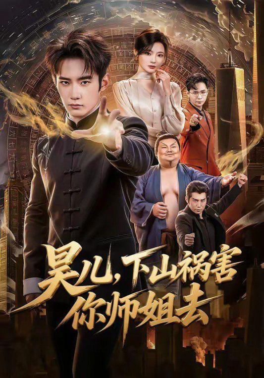 昊儿下山祸害你师姐去
