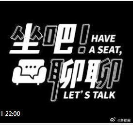 坐吧！聊聊