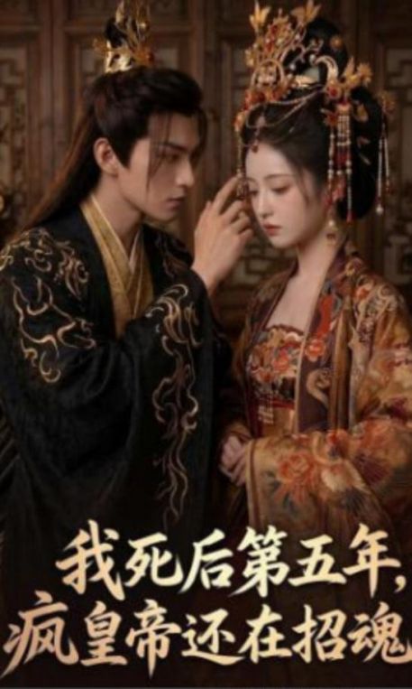 我死后第五年疯皇帝还在招魂