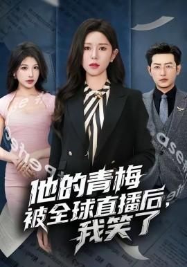 他的青梅被全球直播后我笑了