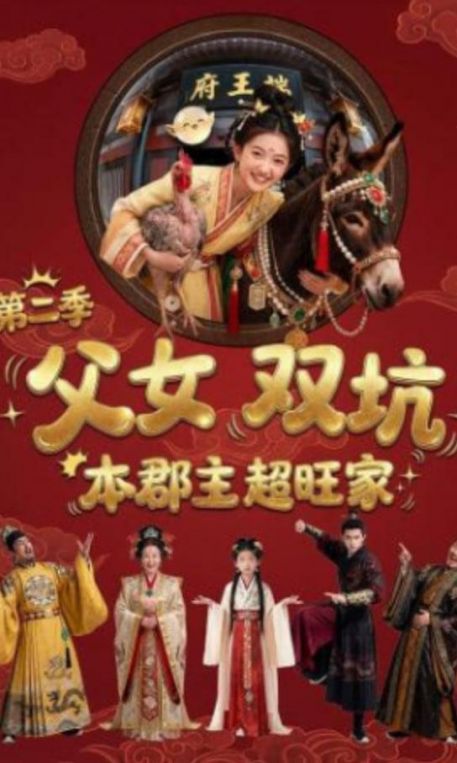 父女双坑本郡主超旺家第二季