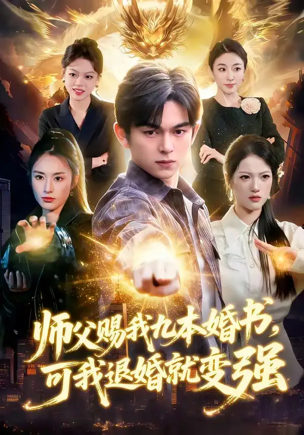 师父赐我九本婚书可我退婚就变强