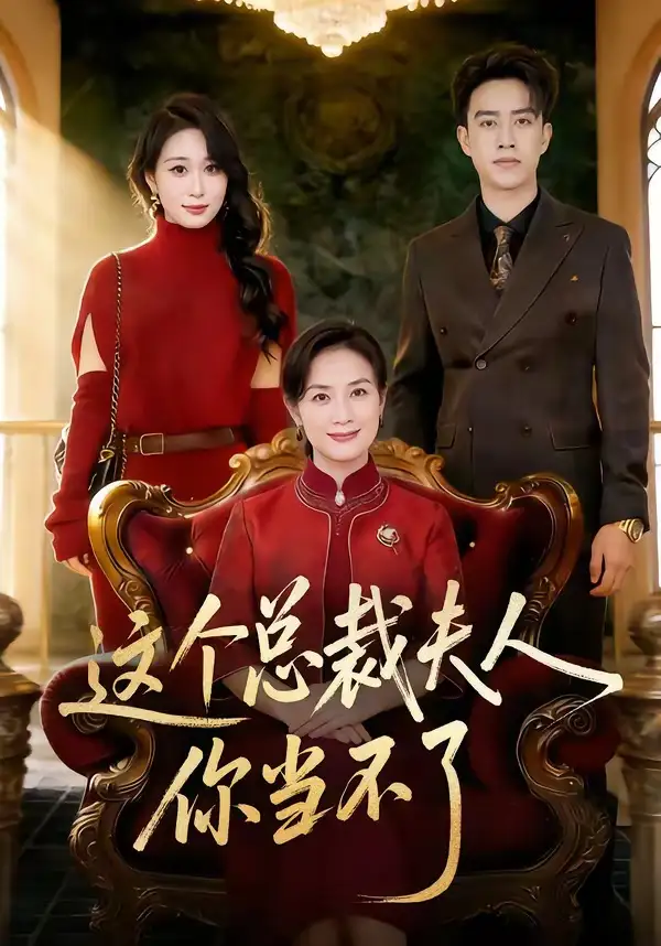 这个总裁夫人你当不了