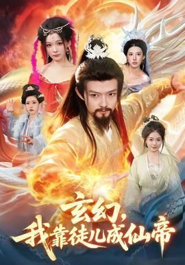 玄幻我靠徒儿成仙帝