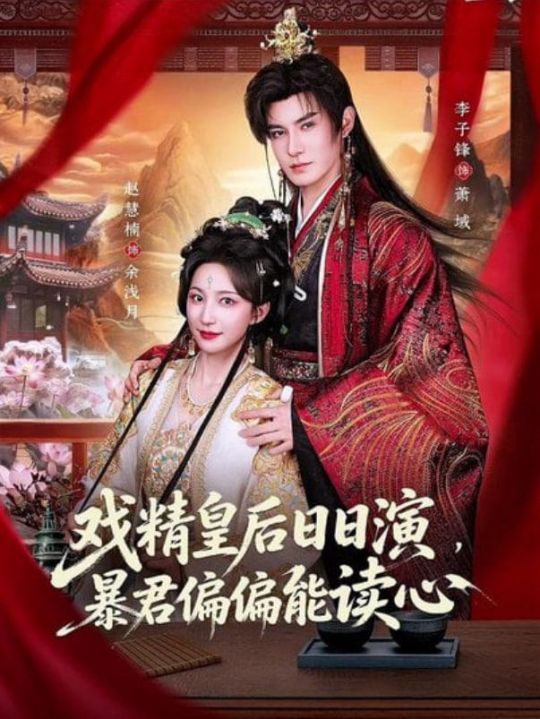戏精皇后日日演暴君偏偏能读心我努力演恶毒结果暴君会读心术
