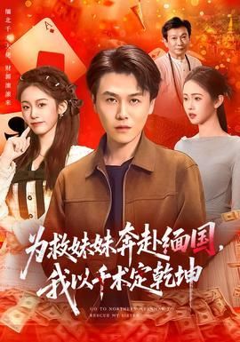 为救妹妹奔赴缅国我以千术定乾坤