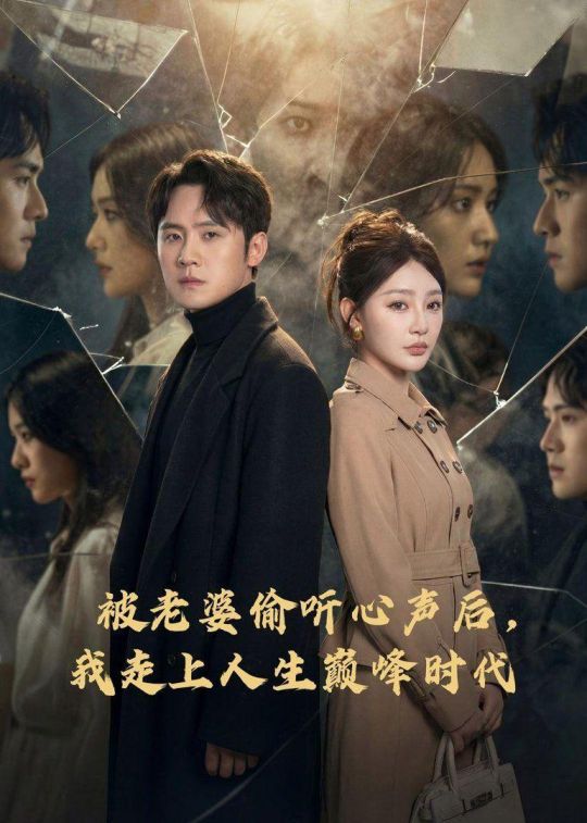 被老婆偷听心声后我走上人生巅峰时代