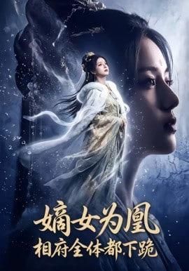 嫡女为凰相府全体都下跪