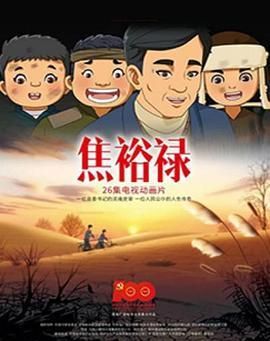 焦裕禄2021/焦裕禄动画版