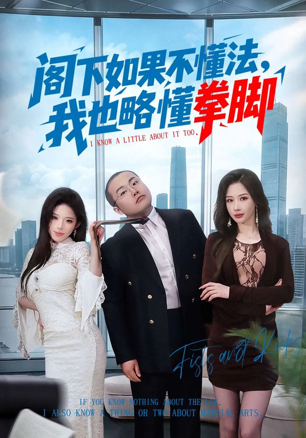 阁下如果不懂法我也略懂拳脚