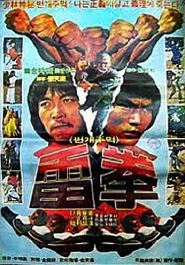 雷拳1983/五形龙爪