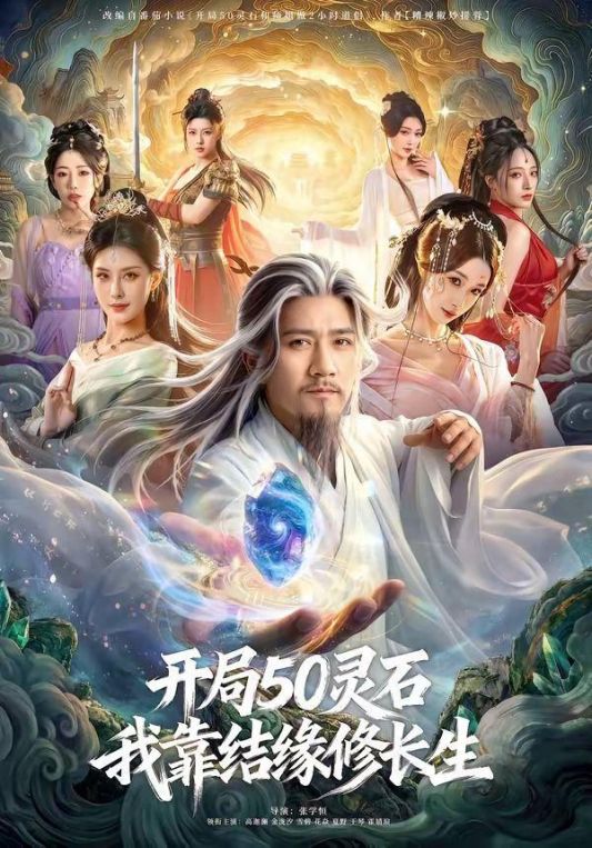 开局50灵石我靠结缘修长生