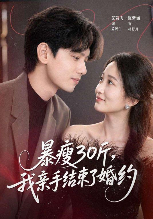 暴瘦30斤我亲手结束了婚约