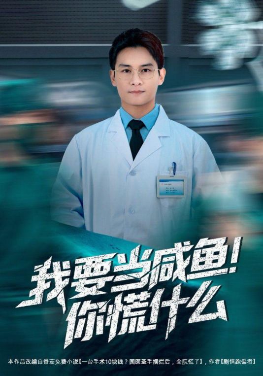 我要当咸鱼你慌什么