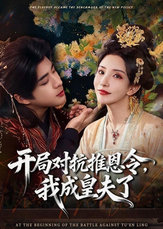 开局对抗推恩令我成皇夫了