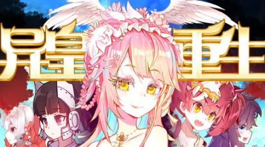 异皇重生动态漫画第二季