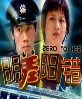 阴差阳错2005