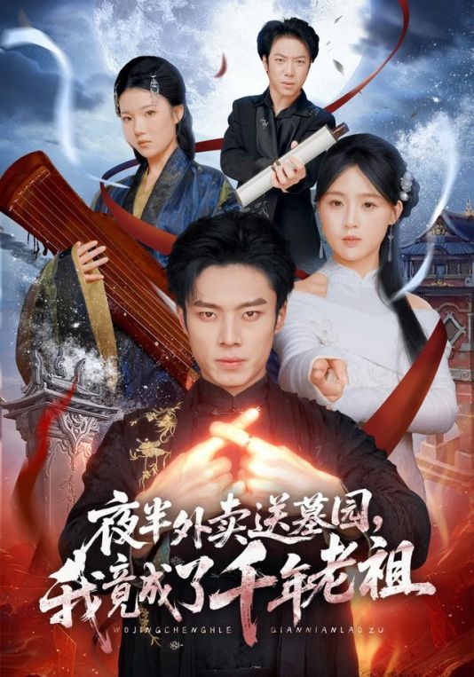 夜半外卖送墓园我竟成了千年老祖