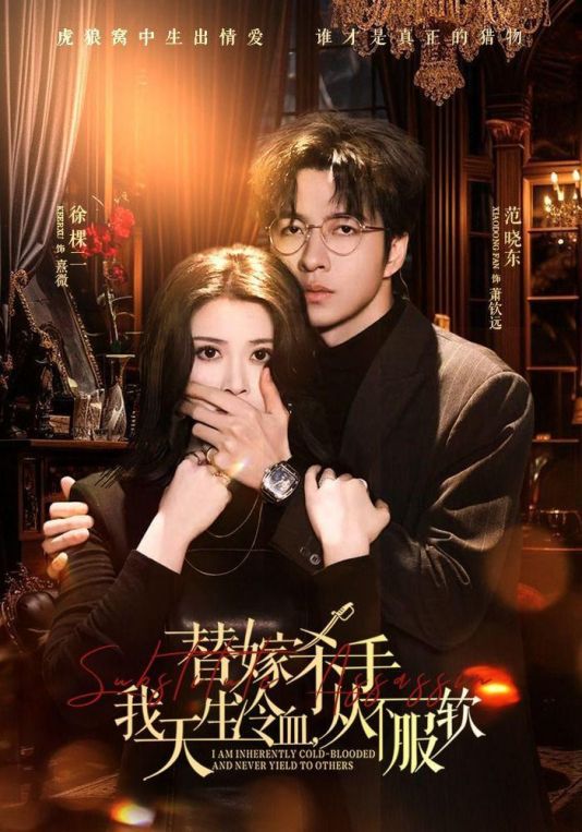 替嫁入局：我生来难驯从不服软替嫁杀手：我天生冷血从不服软