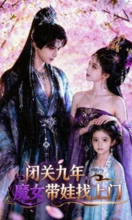 闭关九年魔女带娃找上门