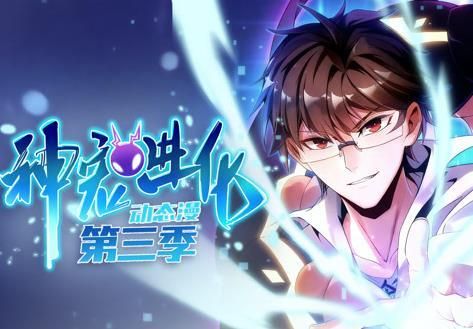 神宠进化动态漫画第三季