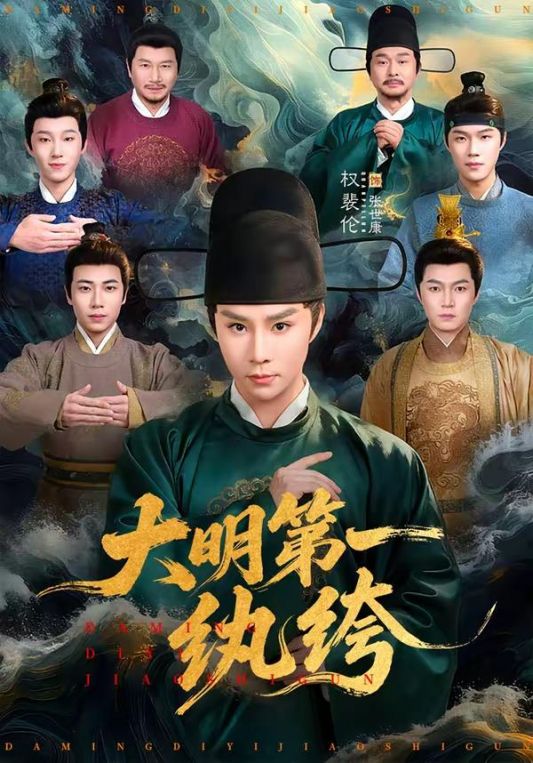 大明第一纨绔