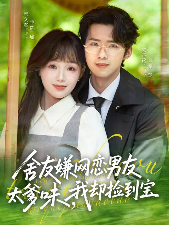 舍友嫌网恋男友太爹味我却捡到宝