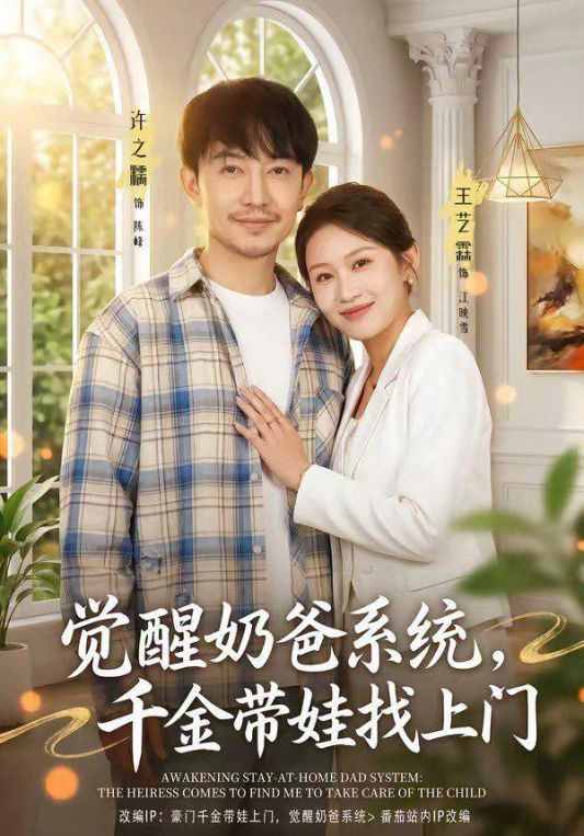 觉醒奶爸系统千金带娃找上门