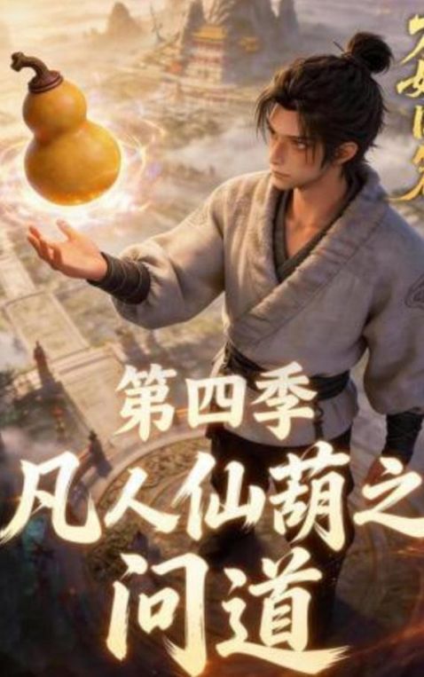 凡人仙葫之问道第四季