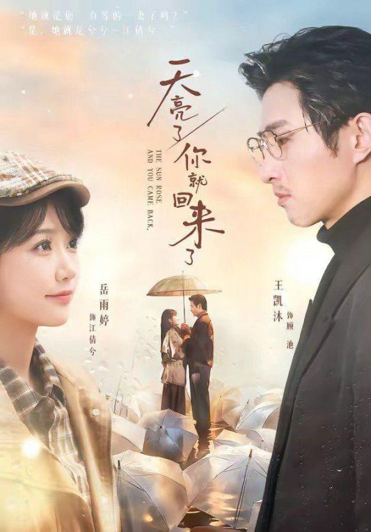天亮了你就回来了