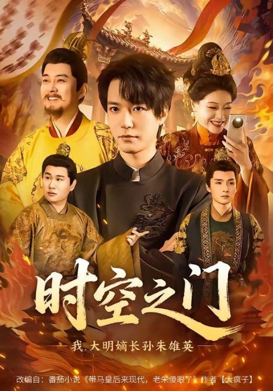 时空之门：我大明嫡长孙朱雄英