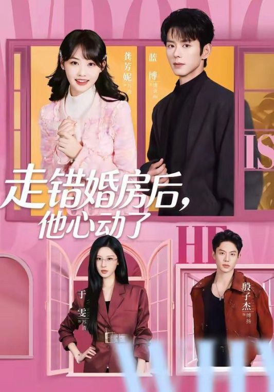 走错婚房后他心动了