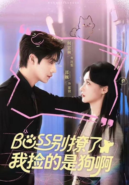 Boss别撩了我捡的是狗呀