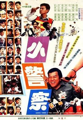 小小小警察粤语/小警察粤语