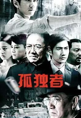 孤独者2026/步步深渊/假面