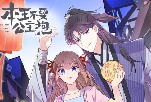 本王不要公主抱动态漫画第一季
