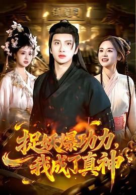 捉妖爆功力我成了真神