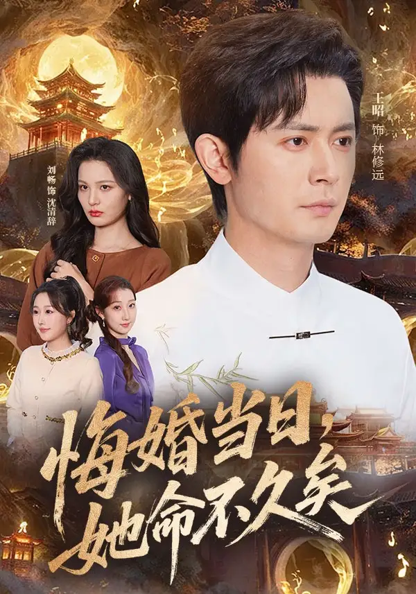 悔婚当日她命不久矣