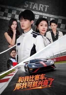 和我比赛车那我可就兴奋了