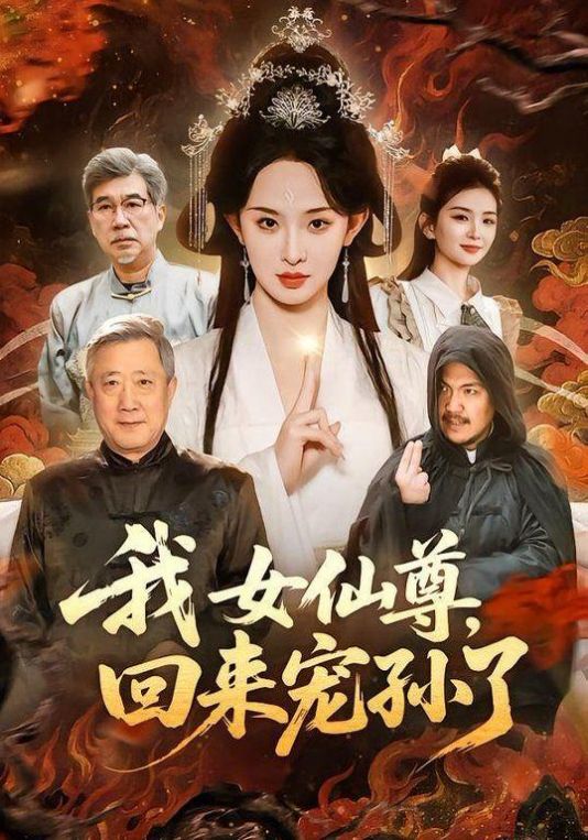 我女仙尊回来宠孙了
