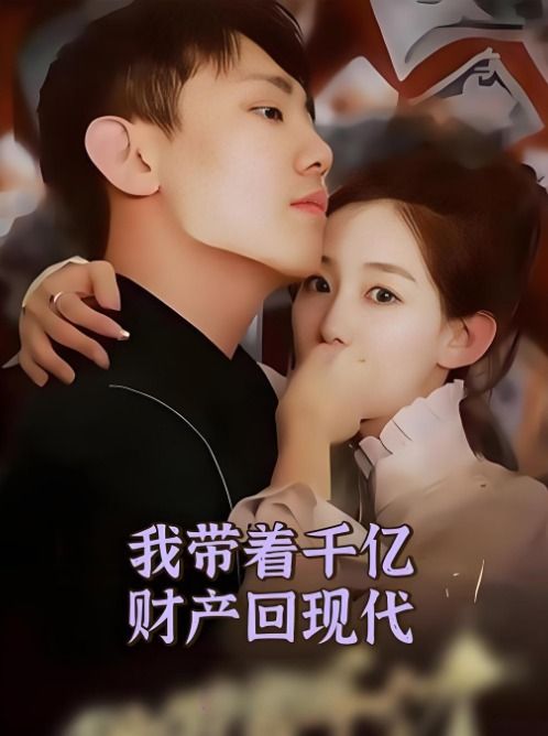 我带着千亿资产回现代