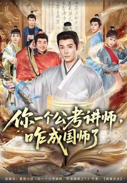 你一个公考讲师咋成国师了