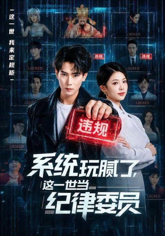 系统玩腻了这一世当纪律委员