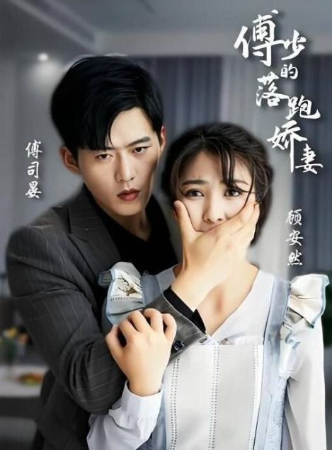 傅少的落跑娇妻又名娇妻归来2