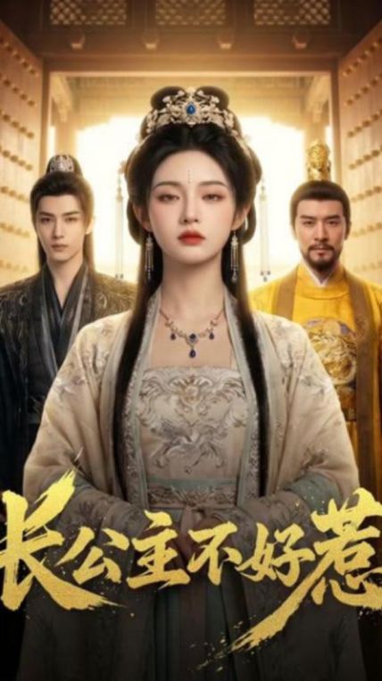 长公主不好惹