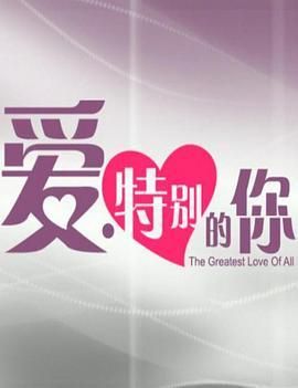 爱·特别的你/爱特别的你